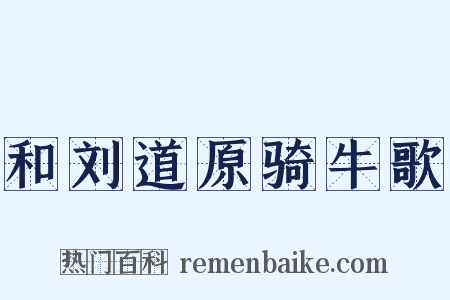 和刘道原骑牛歌是什么意思的图片